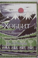 Хоббит.
