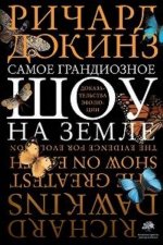 Самое грандиозное шоу на Земле. Доказательства эволюции