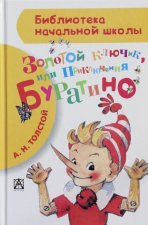 Приключения Буратино, или золотой ключик. Сокращенный вариант
