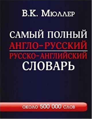Самый полный англо-русский русско-английский словарь