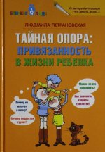 Тайная опора: привязанность в жизни ребенка