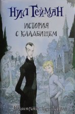 История с кладбищем