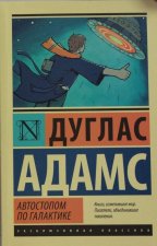 Автостопом по Галактике. Ресторан 