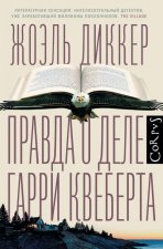 Правда о деле Гарри Квеберта