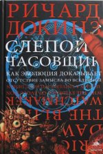 Слепой часовщик