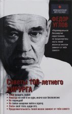 Советы столетнего хирурга