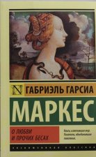 О любви и прочих бесах