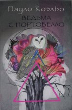 Ведьма с Портобелло