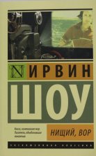 Нищий, вор