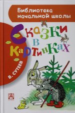 Сказки в картинках