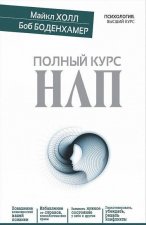 Полный курс НЛП