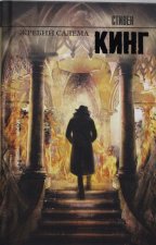 Жребий Салема