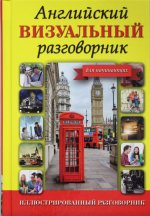 Английский визуальный разговорник для начинающих