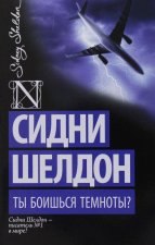 Ты боишься темноты?