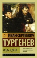 Отцы и дети
