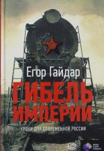 Гибель империи. Уроки для современной России
