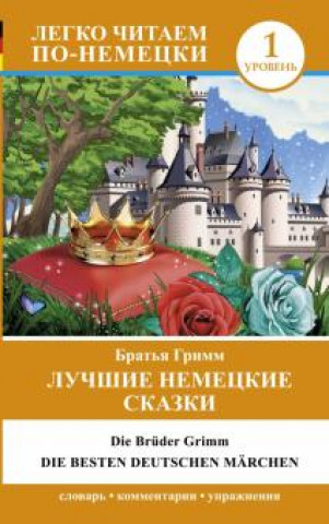 Лучшие немецкие сказки.  Die besten deutschen March. Уровень 1. Buch auf Deutsch