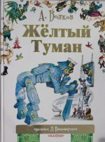 Жёлтый туман