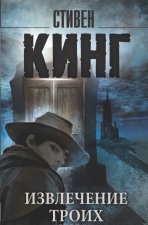 Извлечение троих: из цикла 