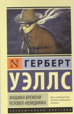 Машина времени. Человек-невидимка