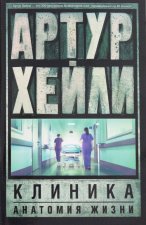 Клиника: анатомия жизни
