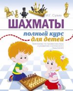 Шахматы. Полный курс для детей