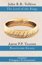 Властелин колец (перевод В. Каррик, М. Каменкович, С. Степанова)