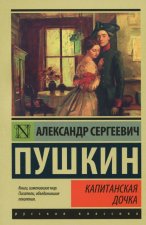 Капитанская дочка. Сборник