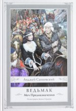 Ведьмак: Меч Предназначения. Книга вторая