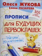 Прописи для будущих первоклашек. Рисуем по клеточкам