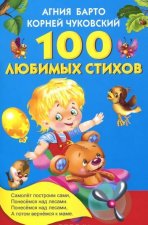 100 любимых стихов