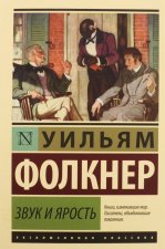 Звук и ярость
