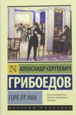 Горе от ума