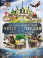 Большая детская энциклопедия обо всем на свете