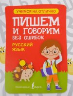 Русский язык. Пишем и говорим без ошибок