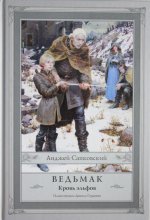 Ведьмак: Кровь эльфов. Книга третья