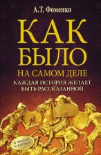 Как было на самом деле. Каждая история желает быть рассказанной