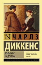 Great Expectations / Bolshie Nadezhdy