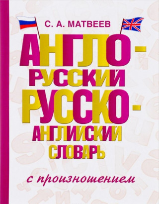 Англо-русский русско-английский словарь с произношением