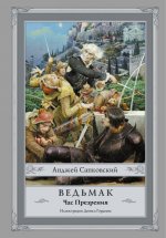 Ведьмак. Час Презрения. Книга четвертая