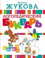 Логопедический букварь