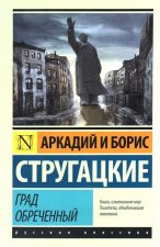 Град обреченный
