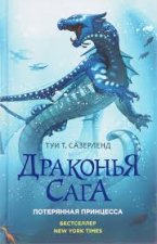 Драконья сага. Потерянная принцесса
