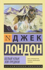Белый Клык. Зов предков