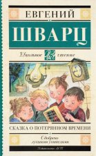 Сказка о потерянном времени