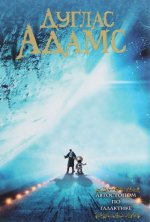 Автостопом по галактике
