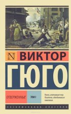 Отверженные. [Роман. В II т.] Т. I