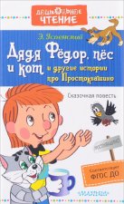 Дядя Фёдор, пёс и кот и другие истории про Простоквашино