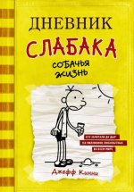 Dnevnik Slabaka (Diary of a Wimpy Kid)