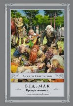 Ведьмак: Крещение огнем. Книга пятая